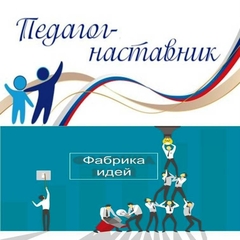 Программа наставничества "Педагог-педагог". Мастерская наставника по теме "Фабрика идей"