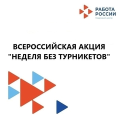 Всероссийская акция "Неделя без турникетов"